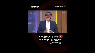 حكايا المونديال تروي قصة اللاعب الكولومبي أندريس إسكوبار الذي دفع حياته ثمناً لهدف عكسي