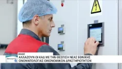 ΑΑΔΕ: έρχονται αλλαγές στους ΚΑΔ από την 1η Μαρτίου