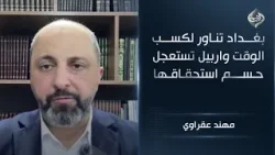 بغداد تناور لكسب الوقت واربيل تستعجل حسم استحقاقها || مهند عقراوي بغداد تناور لكسب الوقت واربيل تستعجل حسم استحقاقها || مهند عقراوي