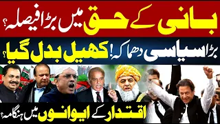 Major Relief for PTI Founder? Big Political Shock as Power Game Takes New Turn | Rana Azeem Vlog