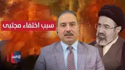 ما سبب اختفاء مجتبى خامنئي؟ خبير يوضح