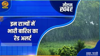 Mausam Khabar: पूर्वोत्तर इलाकों में भारी बारिश का अनुमान | DD Kisan | 30/08/2026