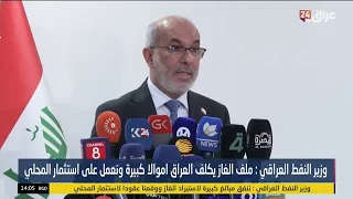 Iraqi Oil Minister: The gas portfolio costs Iraq large sums of money, and we are working on domes...