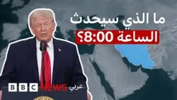 5 مهل لإيران خلال الحرب، ماذا قال ترامب فيها؟ 5 مهل لإيران خلال الحرب، ماذا قال ترامب فيها؟