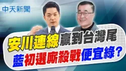 【洪淑芬報新聞】"安川連線"贏到台灣尾 藍"初選廝殺戰"便宜綠?｜高市長選戰最新民調差距驚人! 葉元之曝原因   精華版  20260212 @中天電視CtiTv