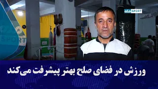 ورزش در فضای صلح بهتر پیشرفت می‌کند.