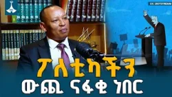 ዋጋ ሲያስከፍለን የነበረው የፖለቲካ ትግል - ተስፋዬ በልጅጌ(ዶ/ር) ETV | EBC | EBCDOTSTREAM