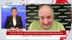 Σύνοδος Κορυφής: Ισορροπία στην ενεργειακή κρίση – Ανάλυση Τέρενς Κουίκ (HuffPost)