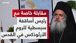 مطران القدس: "واقع المسيحيين في فلسطين يفضح الدعاية الإسرائيلية حول حرية العبادة"
