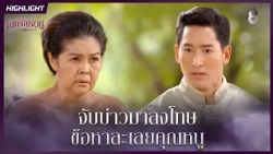 จับบ่าวมาลงโทษ…ข้อหาละเลยคุณหนู | HIGHLIGHT เล่ห์รัญจวน EP.18 | ละครช่อง8