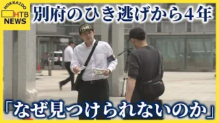 「なぜ１人の人間をこれほど長く見つけられないのか」別府・大学生死傷ひき逃げから4年、情報提供呼びかけ