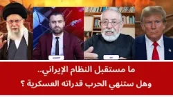 ما مستقبل النظام الإيراني.. وهل ستنهي الحرب قدراته العسكرية؟