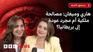 الأمير هاري وميغان: ما أسباب عودتهما إلى بريطانيا؟