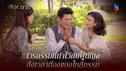 เวรกรรมที่ทำไว้กับผู้หญิง ถึงเวลาต้องขออโหสิกรรม | HIGHLIGHT เลือดกากี EP.44 | ละครช่อง8 เวรกรรมที่ทำไว้กับผู้หญิง ถึงเวลาต้องขออโหสิกรรม | HIGHLIGHT เลือดกากี EP.44 | ละครช่อง8