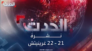 نشرة 21-22 غرينتش | واشنطن تواصل استهداف أذرع إيران المالية.. وتواصل جهود إطفاء حرائق الغابات بتونس
