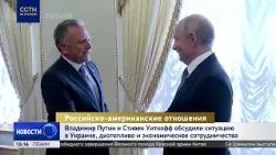Putin and Witkoff discuss the situation in Ukraine, diesel fuel, and economic cooperation
