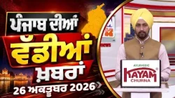 ਪੰਜਾਬੀ ਖ਼ਬਰਾਂ | Punjabi News Live Today | Latest Punjab News | Chardikla Time TV