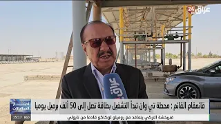 T1 station in Al-Qaim prepares to resume operations after more than two decades of suspension