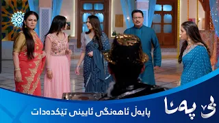 پایەڵ ئاهەنگی کۆشک تێکدەکات و دژایەتی بندیا دەکات