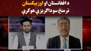 کاوش؛ د افغانستان او اوزبیکستان ترمنځ سوداګریزې هوکړې