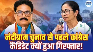 Nandigram: Nandigram में Congress Candidate गिरफ्तार, Ritabrata ने Rahul Gandhi को क्या कहा? | N18V
