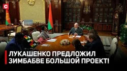 Лукашенко: вы наши друзья! | Встреча с председателем Сената Зимбабве | Предложение большого проекта