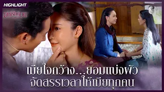 เมียใจกว้าง ยอมแบ่งผัว จัดสรรเวลาให้เมียทุกคน | HIGHLIGHT เล่ห์รัญจวน EP.8 | ละครช่อง8