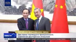 Китай и Вьетнам подтвердили курс на укрепление двусторонних отношений