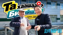 Налайхад хэнтэй таарах бол? 📍 | Та хаашаа? Би тийшээ! l Дугаар 3