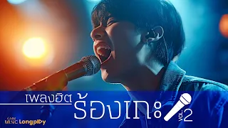 รวมเพลงฮิตร้องเกะ VOL.2 l ซมซาน, ขอเช็ดน้ำตา, ภูมิแพ้กรุงเทพ  #trending  #คาราโอเกะ #karaoke