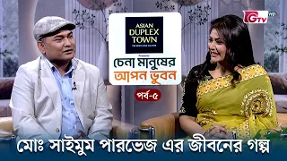 চেনা মানুষের আপন ভুবন | Chena Manusher Apon Bhubon | অতিথি: ড. মোঃ সাইমুম পারভেজ | EP 05 | GTV