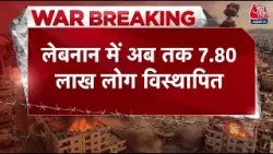 Iran Vs US-Israel War: Lebanon में इजरायल के बड़े हमले, अब तक करीब 7 लाख लोग विस्थापित | Aaj Tak