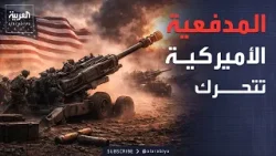 المدفعية الأميركية تتجه للشرق الأوسط.. وإنذار إسرائيلي بضرب القطارات الإيرانية