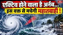 Weather Forecast 27 October 2026: हो गया Cyclone Arnab Active? | Heavy Rain Alert | IMD | Mausam