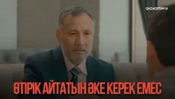 Өтірік айтатын әке керек емес | Қыздың жолы