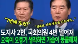 경북도지사 2번, 국회의원 4번 떨어진 오뚝이 "오중기 생각하면 가슴이 뭉클해져" 울컥한 정청래