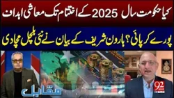 How Much Govt Collect Annual Target Of Economy? | Haroon Sharif Made Shocking Statement | 92 News HD How Much Govt Collect Annual Target Of Economy? | Haroon Sharif Made Shocking Statement | 92 News HD