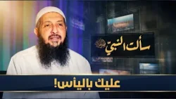 عليك باليأس! | سألت النبي ﷺ | الدكتورعبدالرحمن الصاوي |ح 28