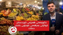 حکوومەتی هەرێمی کوردستان کوالێتیی بەرھەمی ناوخۆیی باشتر دەکات