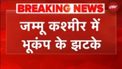 Jammu Kashmir Earthquake | जम्मू कश्मीर में भूकंप के झटके | JK Earthquake | BREAKING NEWS