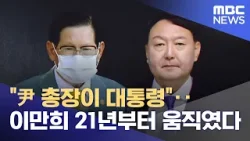 "尹 총장이 대통령"‥이만희 21년부터 움직였다 (2026.02.28/뉴스25/MBC)