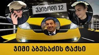 ჯიმი აბესაძის ტაქსი - XII ეპიზოდი