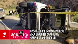 Երևան-Մեղրի ավտոճանապարհին հինգ մեքենայի շղթայական վթարից մեկ վիրավոր կա