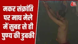 Makar Sankranti 2026: मकर संक्रांति पर माघ मेले में सुबह से ही पुण्य की डुबकी | Magh Mela