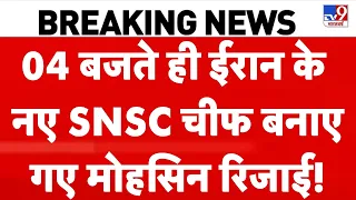 Iran US War Update: ईरान के नए SNSC चीफ बनाए गए Mohsen Rezaei! Mojtaba | Hormuz | Top News | TRUMP