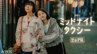 [ミッドナイトタクシー]【2分PR】古川琴音主演 | タクシーの乗客との出会いで見つけた、人生の探し物とは―！| 夜ドラ | NHK
