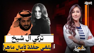 إلغاء حفل آمال ماهر في تونس يثير الجدل من تدخل تركي آل الشيخ