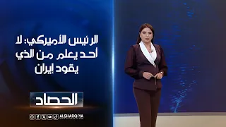 الرئيس الأميركي: لا أحد يعلم من الذي يقود إيران | شجن سعد
