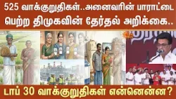 அனைவரின் பாராட்டை பெற்ற DMK Election Manifesto - 2026 | டாப் 30 வாக்குறுதிகள் என்னென்ன? | CM Stalin