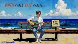 รวมเพลงฮิต Chill กำลังดี Hit กำลังโดน l เรื่องบนเตียง, คิดถึงนะ, ให้รักมันโตในใจ [Longplay]